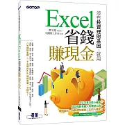 沒有投資理財基因！就用Excel省錢賺現金