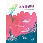 海洋講堂系列專書. 106年：海洋愛寶貝
