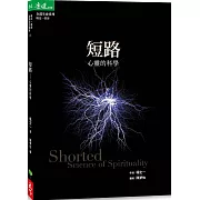 短路：心靈的科學