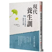 現代養生訓：35位日本名醫的健康生活觀