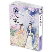 美人記2