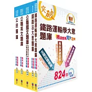 鐵路特考佐級（場站調車）精選題庫套書（贈題庫網帳號、雲端課程）