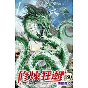 修煉狂潮80