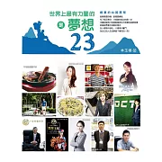 世界上最有力量的是夢想23：創業的心路歷程