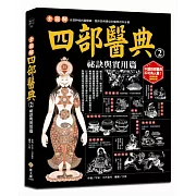 全圖解四部醫典2：祕訣與實用篇：結合藏藥、中醫和現代養生觀，圖文並茂，解析詳盡