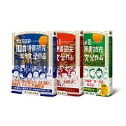 文學超圖解系列(3冊)