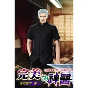 完美神醫59