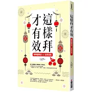 這樣拜才有效精華圖解版（全新封面版，拜拜系列之八）