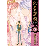 幻夢遊戲 完全版(07)