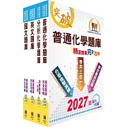 臺灣菸酒從業評價職位人員（農化）精選題庫套書（不含生物化學）（贈題庫網帳號、雲端課程）