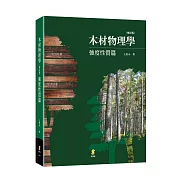 木材物理學：強度性質篇