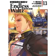 新機動戰記鋼彈W Endless Waltz 敗者們的榮耀 13