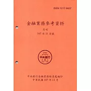 金融業務參考資料(107/11)