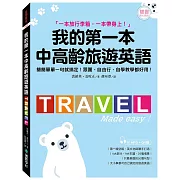 我的第一本中高齡旅遊英語：簡簡單單一句就搞定！跟團、自由行、自學教學都好用！(附隨身會話手冊＋MP3＋QR碼線上音檔)