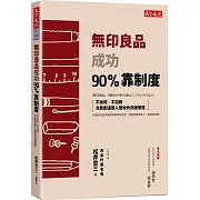 無印良品成功90%靠制度：不加班、不回報也能創造驚人營收的究極管理