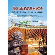 臺灣廟宇建築與裝飾：神農大帝、保生大帝、文昌帝君、清水祖師篇