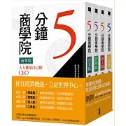 5分鐘商學院「四冊連擊・即學即用」套組