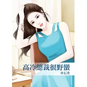 高冷總裁很野蠻