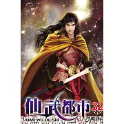 仙武都市32