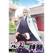 完美神醫61