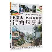 林亮太 色鉛筆寫實街角風景畫：色鉛筆專家教你細膩的塗色技巧，臨摹不同主題的風景來領略繪畫重點！