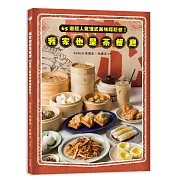 我家也是茶餐廳：65道超人氣港式美味輕鬆做！