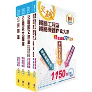 鐵路特考佐級（養路工程）精選題庫套書（贈題庫網帳號、雲端課程）
