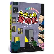 來自星星的小偵探4：化學工廠驚魂記