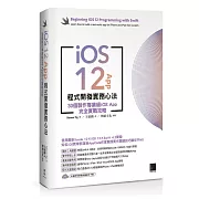 iOS 12 App程式開發實務心法：30個製作專業級iOS App完全實戰攻略