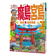 廣島‧宮島 尾道‧吳‧島波海道：MM哈日情報誌系列19