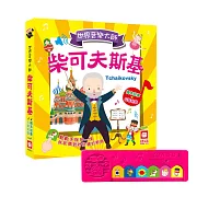 世界音樂大師：柴可夫斯基〔繪本故事＋6首名曲〕（有聲書）