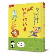 桂文亞小學生散文故事集：紅馬的故事
