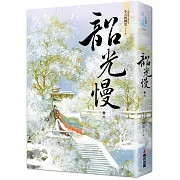 韶光慢［卷六］