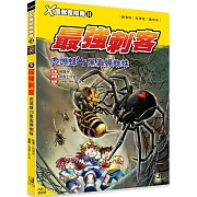 Ｘ萬獸探險隊Ⅱ：(1) 最強刺客 虎頭蜂VS黑寡婦蜘蛛（附學習單）