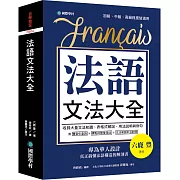 法語文法大全：專為華人設計，真正搞懂法語構造的解剖書（附中、法文雙索引查詢）