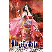 仙武都市33
