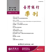 台灣銀行季刊第69卷第4期107/12