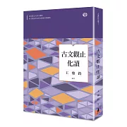 古文觀止化讀（全新修訂典藏版）