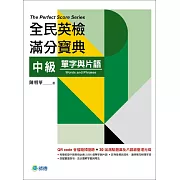 全民英檢滿分寶典 中級單字與片語（QR code音檔+30回題庫及片語總整理光碟）