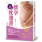 懷孕必備枕邊書（熱銷版）(二版)