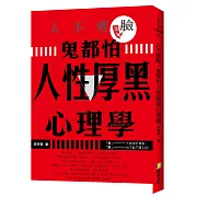 人不要臉，鬼都怕：人性厚黑心理學