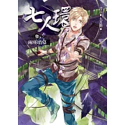 七人環(參)兩座墳墓：人氣作家青丘長篇懸疑經典作