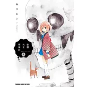 骷髏先生看著妳 (3)(完)