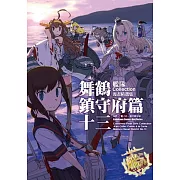 艦隊Collection漫畫精選集 舞鶴鎮守府篇 (13)