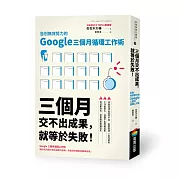 三個月交不出成果，就等於失敗！告別無效努力的Google三個月循環工作術