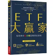 ETF大贏家：股魚教你紅綠燈超簡單投資術