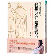 不只是孝順，我想好好陪您變老：解開照護枷鎖，心理師教你照顧父母之餘也能好好照顧自己