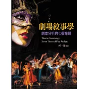 劇場敘事學：劇本分析的七個命題
