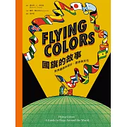 Flying Colors國旗的故事：世界國旗的設計、歷史與文化