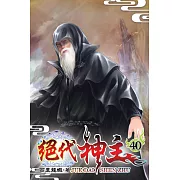 絕代神主40